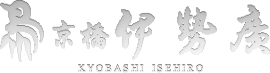 京橋伊勢廣