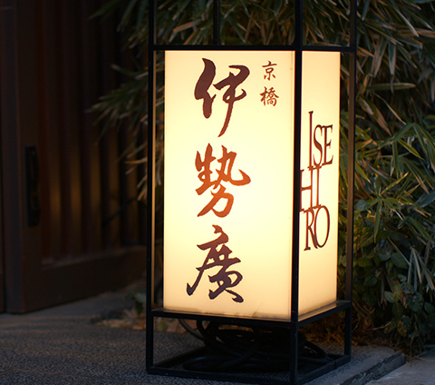 京橋伊勢廣